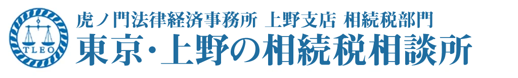 税理士×弁護士 東京・上野の相続税相談所